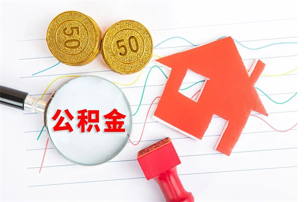 株洲封存公积金取钱（封存公积金提取流程2021）
