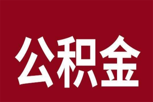 株洲辞职提住房公积金（辞职公积金提取流程）