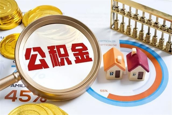株洲厂里离职后公积金怎么取（厂里辞职了公积金怎么取）