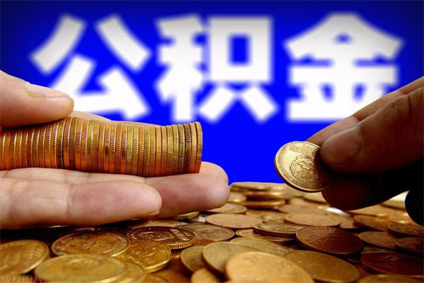 株洲离职后住房公积金封存多久可以取出来（离职后公积金封存可以取出来吗）
