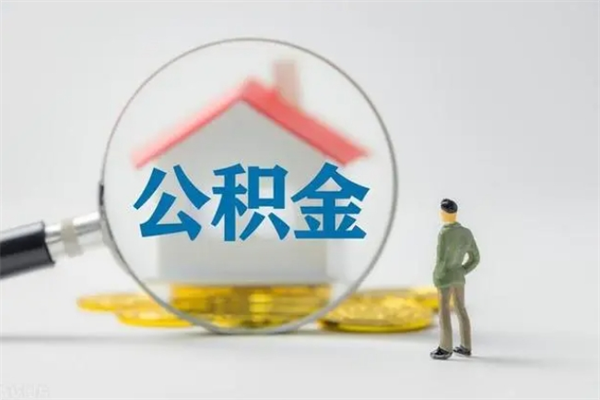 株洲离职人员如何代提住房公积金（离职公积金可以代领吗）