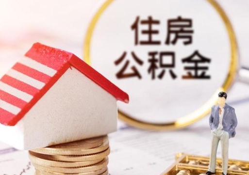 株洲离职公积金个人取出材料（离职个人提取公积金需要什么材料）