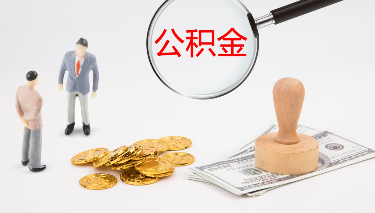 株洲封存公积金怎么提出来（封存的公积金提取条件）