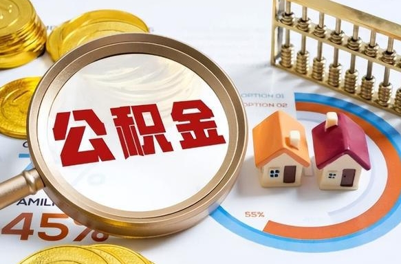 株洲离职后领取公积金流程（离职了怎么领取公积金）
