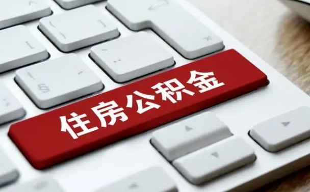 株洲公积金离开能提出吗（住房公积金离职可以取吗?）