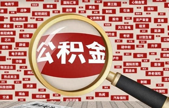 株洲辞职了可以领取公积金吗（辞职后能取出公积金吗）