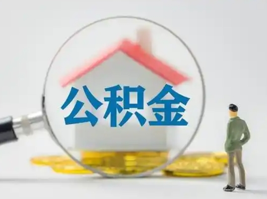 株洲在职有房贷可以把公积金取出来吗（在职人员住房公积金能取吗）