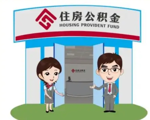 株洲离职人员如何代提住房公积金（离职公积金可以代领吗）